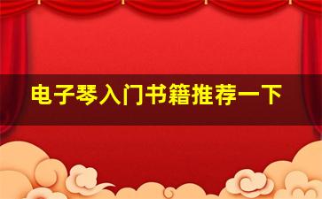 电子琴入门书籍推荐一下