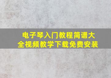 电子琴入门教程简谱大全视频教学下载免费安装