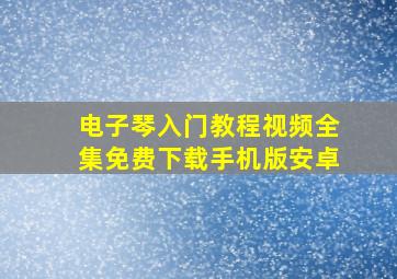 电子琴入门教程视频全集免费下载手机版安卓