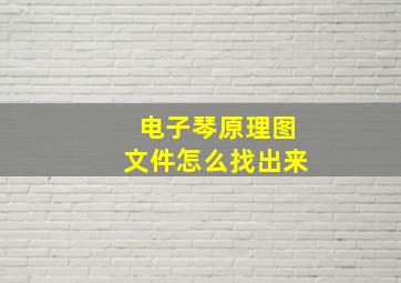 电子琴原理图文件怎么找出来