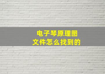 电子琴原理图文件怎么找到的