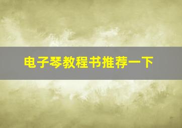 电子琴教程书推荐一下