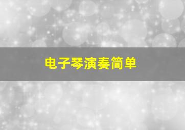 电子琴演奏简单