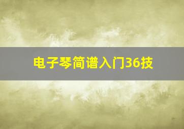 电子琴简谱入门36技