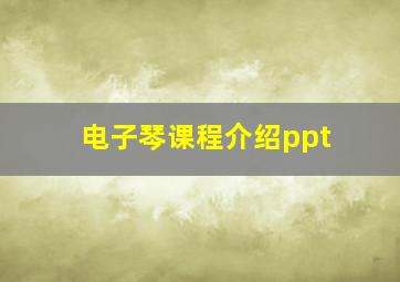 电子琴课程介绍ppt