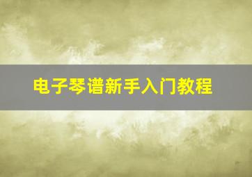 电子琴谱新手入门教程