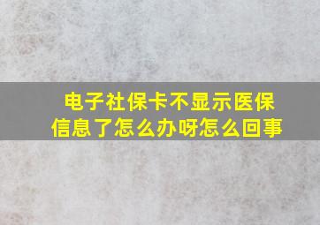 电子社保卡不显示医保信息了怎么办呀怎么回事