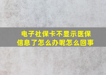 电子社保卡不显示医保信息了怎么办呢怎么回事