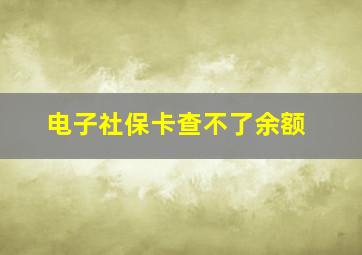 电子社保卡查不了余额