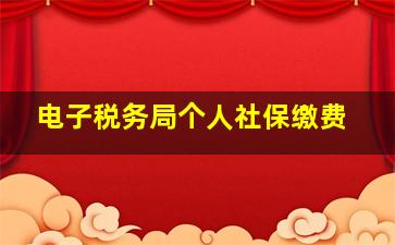 电子税务局个人社保缴费