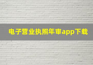 电子营业执照年审app下载