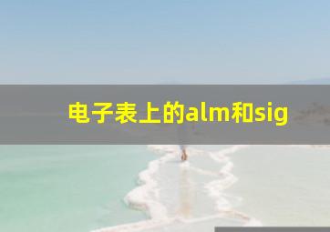 电子表上的alm和sig