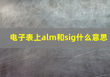 电子表上alm和sig什么意思