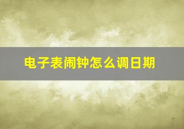 电子表闹钟怎么调日期