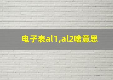 电子表al1,al2啥意思