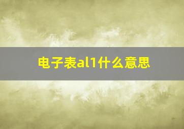 电子表al1什么意思