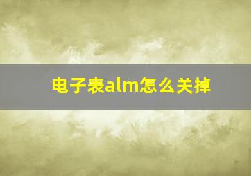 电子表alm怎么关掉