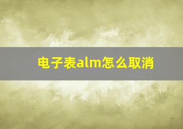 电子表alm怎么取消