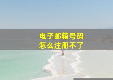 电子邮箱号码怎么注册不了