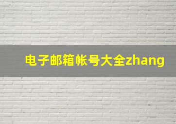 电子邮箱帐号大全zhang