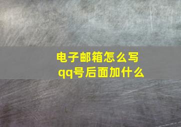 电子邮箱怎么写qq号后面加什么