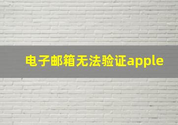 电子邮箱无法验证apple