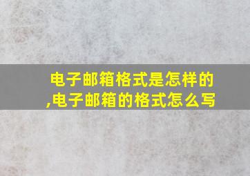 电子邮箱格式是怎样的,电子邮箱的格式怎么写