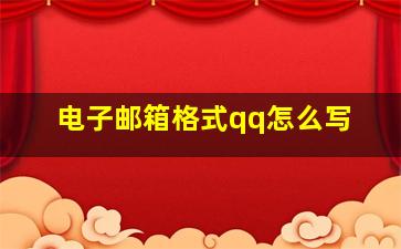 电子邮箱格式qq怎么写