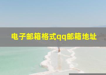 电子邮箱格式qq邮箱地址