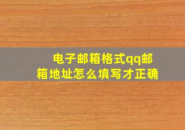 电子邮箱格式qq邮箱地址怎么填写才正确