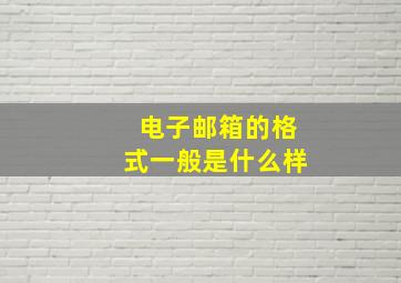 电子邮箱的格式一般是什么样