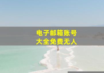 电子邮箱账号大全免费无人