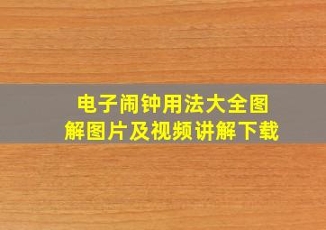 电子闹钟用法大全图解图片及视频讲解下载