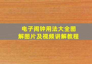 电子闹钟用法大全图解图片及视频讲解教程