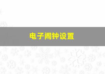 电子闹钟设置