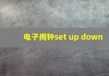 电子闹钟set up down