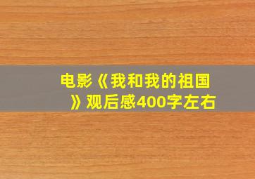 电影《我和我的祖国》观后感400字左右