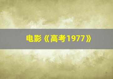 电影《高考1977》