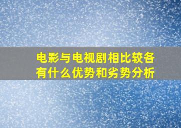 电影与电视剧相比较各有什么优势和劣势分析