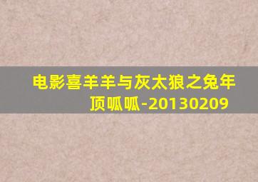 电影喜羊羊与灰太狼之兔年顶呱呱-20130209