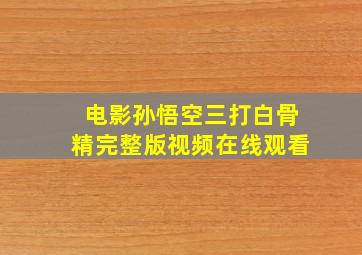 电影孙悟空三打白骨精完整版视频在线观看