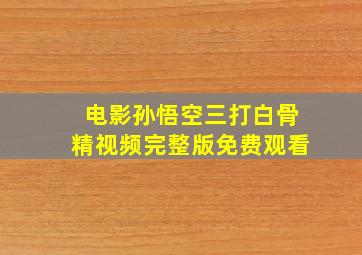 电影孙悟空三打白骨精视频完整版免费观看