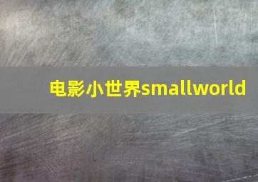 电影小世界smallworld