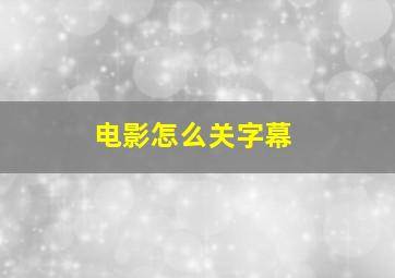 电影怎么关字幕