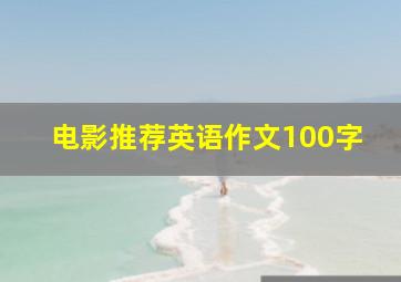 电影推荐英语作文100字