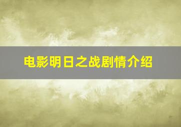 电影明日之战剧情介绍