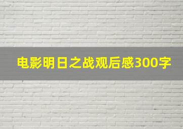 电影明日之战观后感300字