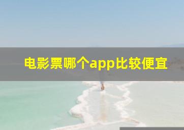 电影票哪个app比较便宜