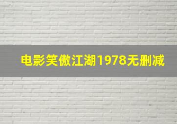 电影笑傲江湖1978无删减