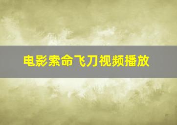 电影索命飞刀视频播放